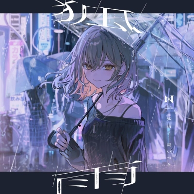 【音楽】棗いつき/狐雨 限定盤