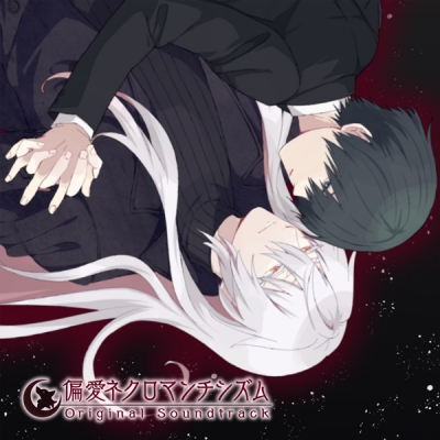【データ販売】(楽曲)偏愛ネクロマンチシズム Original Soundtrack(ZIZZ STUDIO)