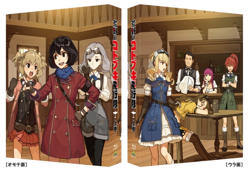 【Blu-ray】TV 荒野のコトブキ飛行隊 Blu-ray BOX 上巻