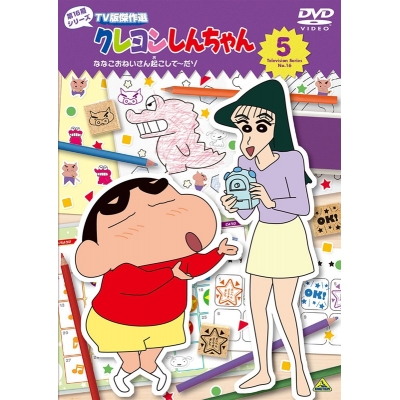 【DVD】クレヨンしんちゃん TV版傑作選 第16期シリーズ 5 ななこおねいさん起こして~だゾ