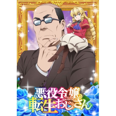 【ポイント還元版(20%)・特典なし】【Blu-ray】TV 悪役令嬢転生おじさん Blu-ray Vol.2