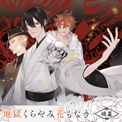 【データ販売】地獄くらやみ花もなき 鵺篇(特典なし)(ドラマCD音声)【出演声優:斉藤壮馬 小林裕介 小野大輔】