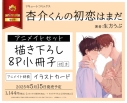 【コミック】杏介くんの初恋はまだ アニメイトセット【描き下ろし8P小冊子付き】の画像