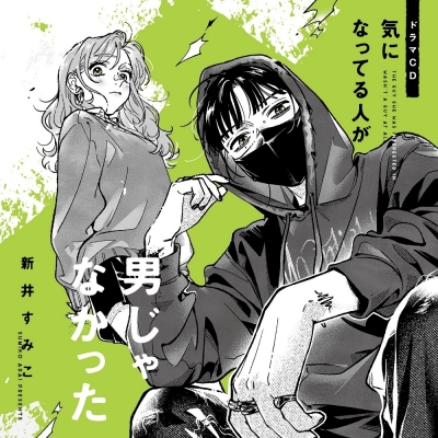 【ドラマCD】気になってる人が男じゃなかった 限定盤