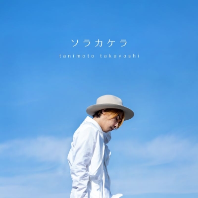 【音楽】谷本貴義/ソラカケラ
