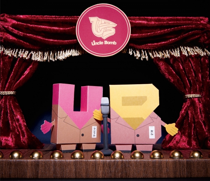 【音楽】Uncle Bomb/ひとつまみ 【豪華盤】