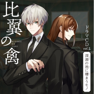 【データ販売】比翼の禽-ひよくのとり-ドラマCD Vol.1『深淵の池に棲まうモノ』(ドラマCD音声)【出演声優:水中雅章 狩野翔 平川大輔 宮崎遊 土岐隼一】
