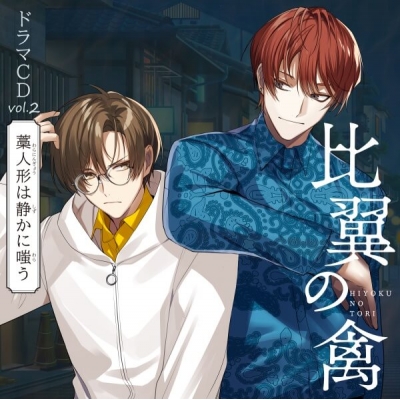 【データ販売】比翼の禽-ひよくのとり-ドラマCD Vol.2『藁人形は静かに嗤う』(ドラマCD音声)【出演声優:水中雅章 狩野翔 平川大輔 宮崎遊 土岐隼一】