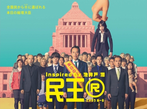 DVD】TV ドラマ 『民王R』DVD BOX | アニメイト 