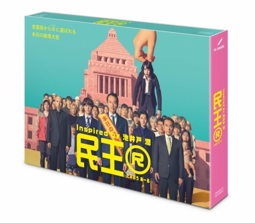 DVD】TV ドラマ 『民王R』DVD BOX | アニメイト 