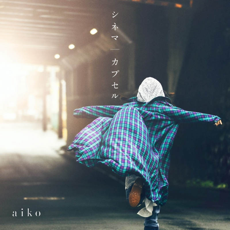 【音楽】TV アポカリプスホテル ED「カプセル」収録シングル シネマ/カプセル/aiko 通常仕様盤