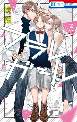 【コミック】フラレガール(3)