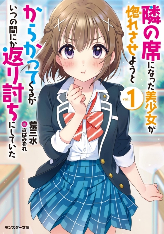 【小説まとめ買い】隣の席になった美少女が惚れさせようとからかってくるがいつの間にか返り討ちにしていた【ポイント還元有】