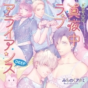 【データ販売】真夜中ラブアライアンスDEEP(ドラマCD音声)【出演声優:中島ヨシキ 佐藤拓也 興津和幸 古川慎】の画像