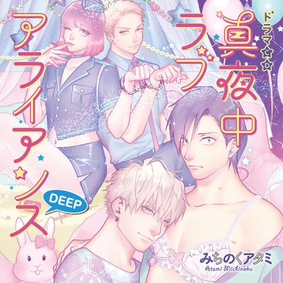 【データ販売】真夜中ラブアライアンスDEEP(ドラマCD音声)【出演声優:中島ヨシキ 佐藤拓也 興津和幸 古川慎】