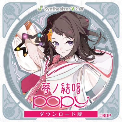 【データ販売】【Synthesizer V 2 AI版】夢ノ結唱 POPY ダウンロード版 <PCダウンロード>(夢ノ結唱)