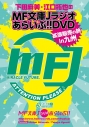 【DVD】下田麻美と江口拓也のMF文庫Jラジオあらいぶ!! DVD拡張販売の旅in九州の画像