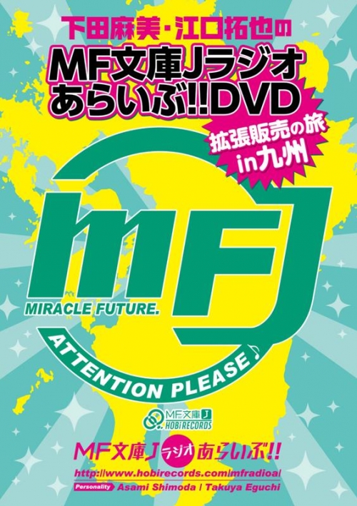 Dvd 下田麻美と江口拓也のmf文庫jラジオあらいぶ Dvd拡張販売の旅in九州 アニメイト