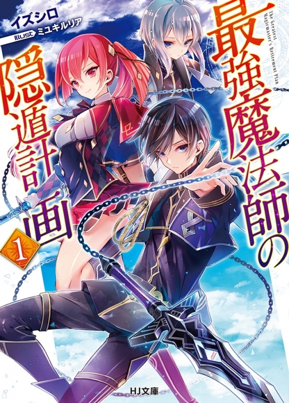 【小説まとめ買い】最強魔法師の隠遁計画【ポイント還元有】