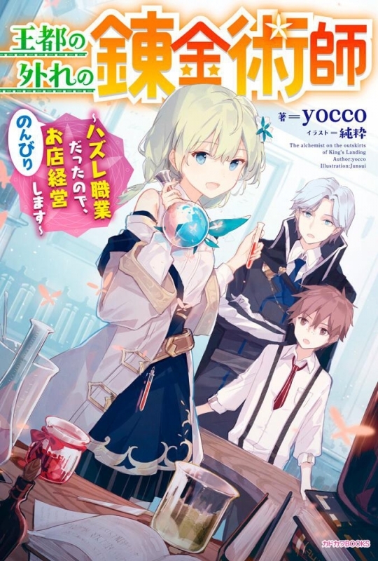 【小説まとめ買い】王都の外れの錬金術師【ポイント還元有】