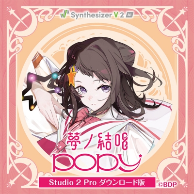 【データ販売】【Synthesizer V 2 AI版】夢ノ結唱 POPY Studio 2 Pro ダウンロード版 <PCダウンロード>(夢ノ結唱)