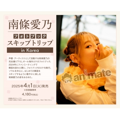 【写真集】南條愛乃フォトブック スキップトリップ in Korea