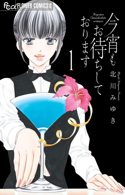 【コミックまとめ買い】今宵もお待ちしております【ポイント還元有】