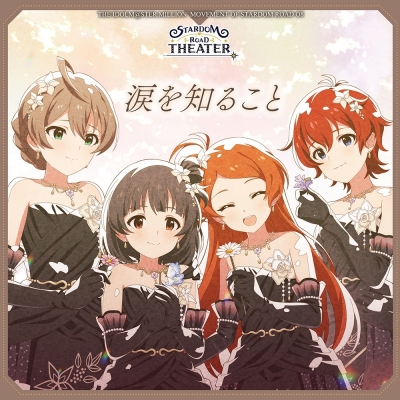【音楽】THE IDOLM@STER MILLION MOVEMENT OF STARDOM ROAD 08 涙を知ること