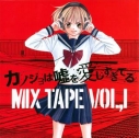 【アルバム】カノジョは嘘を愛しすぎてる MIX TAPE VOL.1の画像