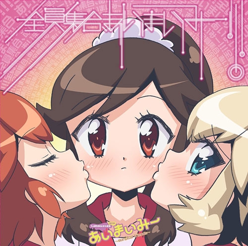 【主題歌】TV あいまいみー～Surgical Friends～ OP「全員集合、あいまいみー!!!」/愛・麻衣・ミイ (CV.大坪由佳・内田彩・内田真礼)