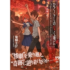 【小説】ひぐらしのなく頃に解 第四話 祭囃し編(上)