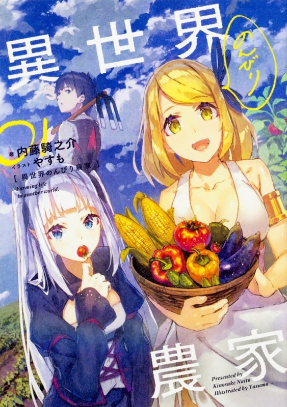 【小説まとめ買い】異世界のんびり農家【ポイント還元有】