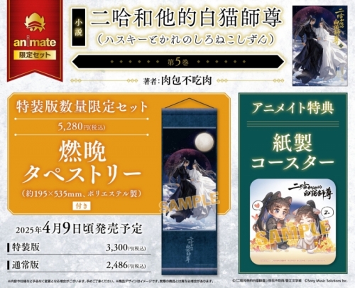 小説】「二哈和他的白猫師尊」(5)【特装版】(ハスキーとかれのしろねこ 