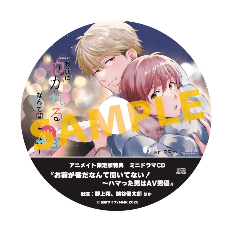 ドラマCD】ドラマCD「お前に抱かれるなんて聞いてない！ ～ハマった男 