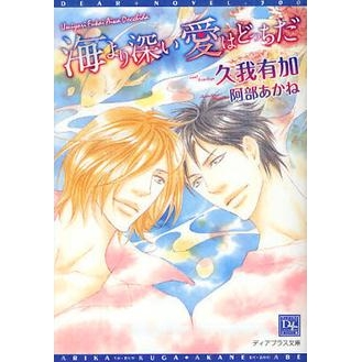 【小説】海より深い愛はどっちだ