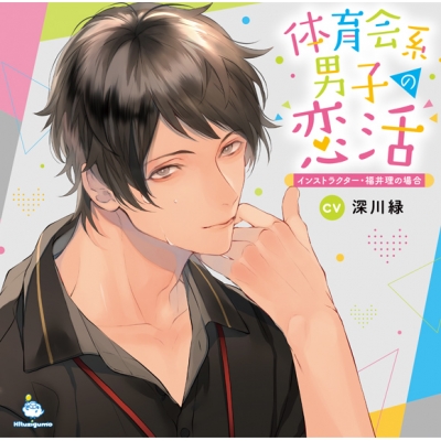 【ドラマCD】体育会系男子の恋活 インストラクター・福井理の場合(CV.深川緑)