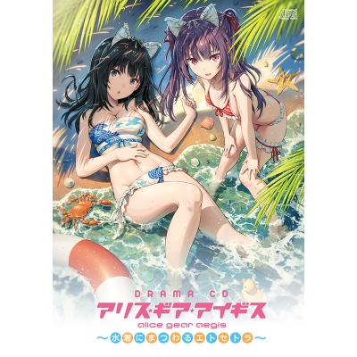 【ドラマCD】ゲーム アリス・ギア・アイギス ~水着にまつわるエトセトラ~ 通常盤