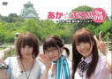 【DVD】あか☆ぷろ!!! the DVD ~松来・加藤・巽の旅シリーズ!?の画像