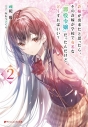 【小説】許嫁が出来たと思ったら、その許嫁が学校で有名な『悪役令嬢』だったんだけど、どうすればいい?(2)の画像