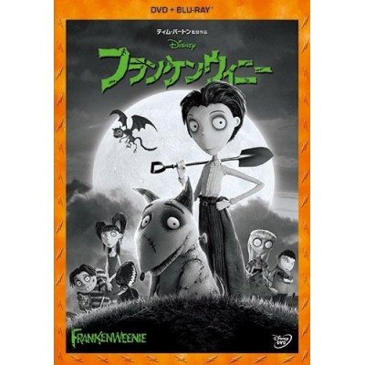【DVD】映画 フランケンウィニー DVD+ブルーレイセット