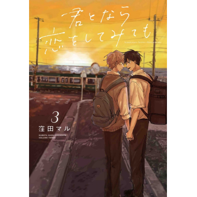 【コミック】君となら恋をしてみても(3)