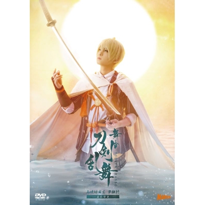 【DVD】舞台 刀剣乱舞 山姥切国広 単独行 -日本刀史-