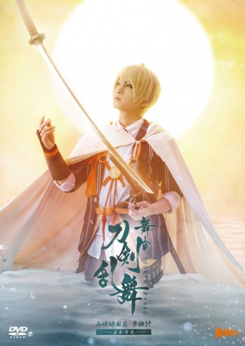 DVD】舞台 刀剣乱舞 山姥切国広 単独行 -日本刀史- | アニメイト
