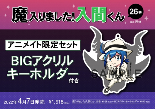 コミック 魔入りました 入間くん 26 アニメイト限定セット Bigアクリルキーホルダー付き アニメイト