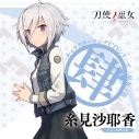【キャラクターソング】刀使ノ巫女 キャラクターソングCDシリーズ 巫女ノ歌 ~肆~ (CV.木野日菜)の画像