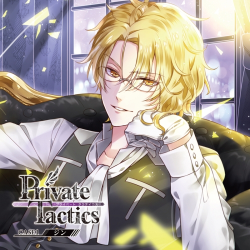 ドラマcd Private Tactics Case 1 ジン Cv 花江夏樹 アニメイト