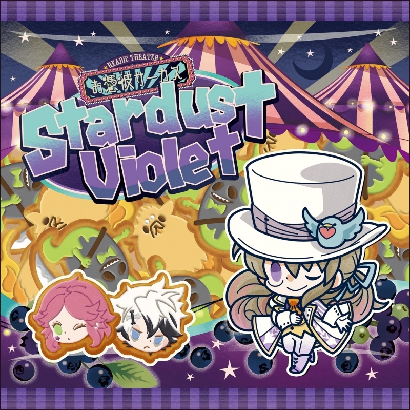 【ドラマCD】お憑彼サーカス スターダストビオレット