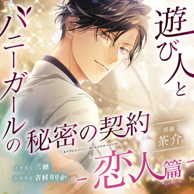 【データ販売】遊び人とバニーガールの秘密の契約 -恋人篇-(ドラマCD音声)【出演声優:茶介】