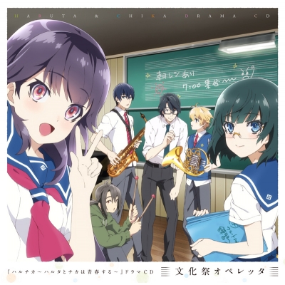 【ドラマCD】TV ハルチカ~ハルタとチカは青春する~ ドラマCD 文化祭オペレッタ