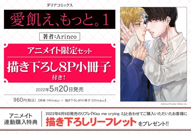 愛餓え、もっと。(1) アニメイト限定セット【描き下ろし8P小冊子付き】